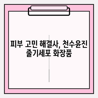 줄기세포 화장품의 매력| 천수윤진, 피부 회춘의 비밀을 밝히다 | 줄기세포 화장품, 천수윤진 효과, 피부 재생, 안티에이징