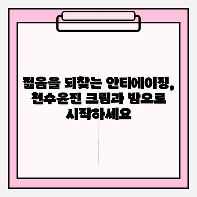 천수윤진 크림과 밤으로 피부 활력 되찾기| 칙칙한 피부를 위한 솔루션 | 천수윤진, 피부 관리, 안티에이징, 화장품 추천