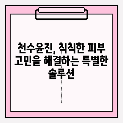 천수윤진 크림과 밤으로 피부 활력 되찾기| 칙칙한 피부를 위한 솔루션 | 천수윤진, 피부 관리, 안티에이징, 화장품 추천