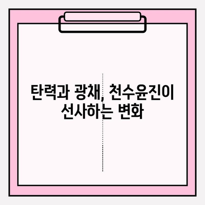 천수윤진 화장품으로 되찾는 생명력 넘치는 피부 |  피부 고민 해결, 탄력 & 광채 케어