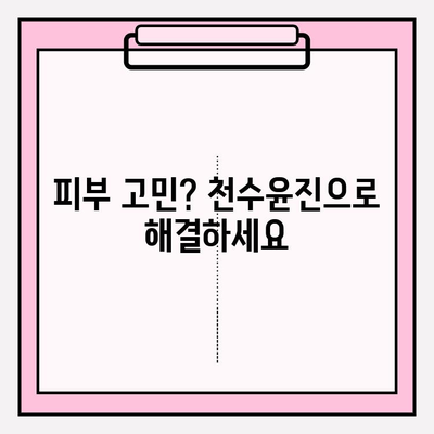 천수윤진 화장품으로 되찾는 생명력 넘치는 피부 |  피부 고민 해결, 탄력 & 광채 케어