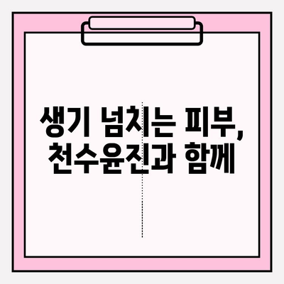 천수윤진 화장품으로 되찾는 생명력 넘치는 피부 |  피부 고민 해결, 탄력 & 광채 케어