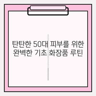 50대 피부 고민 해결사! 천수윤진 24k 골드 앰플과 함께하는 탄탄한 기초 화장품 루틴 | 50대 필수 화장품, 안티에이징, 주름 개선, 피부 탄력