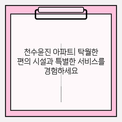 천수윤진 아파트| 고급 주거 공간의 새로운 기준 | 서울 강남, 럭셔리 시설, 특별한 서비스