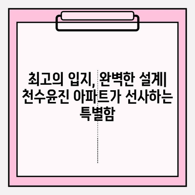 천수윤진 아파트| 고급 주거 공간의 새로운 기준 | 서울 강남, 럭셔리 시설, 특별한 서비스