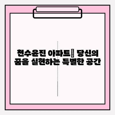 천수윤진 아파트| 고급 주거 공간의 새로운 기준 | 서울 강남, 럭셔리 시설, 특별한 서비스