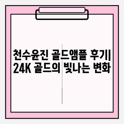 천수윤진 골드앰플| 24K 골드 미백 앰플 사용 후기 & 효과 | 피부 미백, 톤업, 앰플 추천