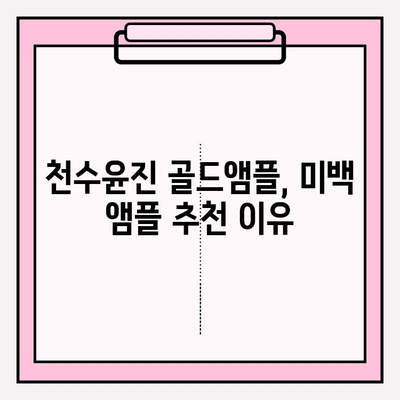 천수윤진 골드앰플| 24K 골드 미백 앰플 사용 후기 & 효과 | 피부 미백, 톤업, 앰플 추천