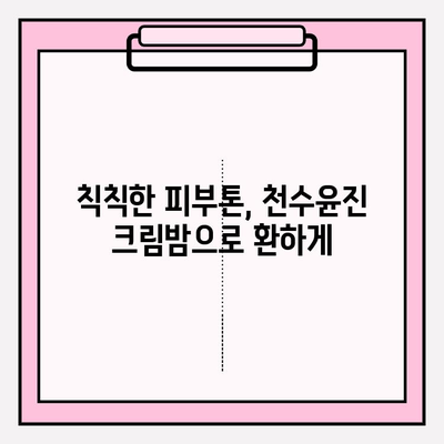 천수윤진 크림밤으로 탄탄한 피부 만들기| 촉촉하고 탄력 넘치는 피부 변화 경험 | 천수윤진, 크림밤, 피부탄력, 촉촉한 피부, 탄탄한 피부