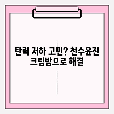 천수윤진 크림밤으로 탄탄한 피부 만들기| 촉촉하고 탄력 넘치는 피부 변화 경험 | 천수윤진, 크림밤, 피부탄력, 촉촉한 피부, 탄탄한 피부