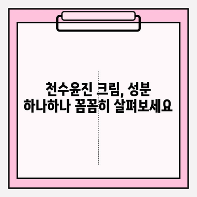 천수윤진 크림 성분 분석| 꼼꼼히 따져보고 나에게 맞는 선택 하세요 | 천수윤진 크림, 화장품 성분 분석, 피부 고민 해결