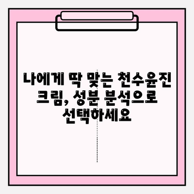 천수윤진 크림 성분 분석| 꼼꼼히 따져보고 나에게 맞는 선택 하세요 | 천수윤진 크림, 화장품 성분 분석, 피부 고민 해결