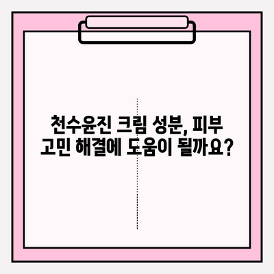 천수윤진 크림 성분 분석| 꼼꼼히 따져보고 나에게 맞는 선택 하세요 | 천수윤진 크림, 화장품 성분 분석, 피부 고민 해결