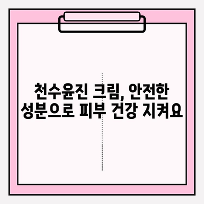 천수윤진 크림 성분 분석| 꼼꼼히 따져보고 나에게 맞는 선택 하세요 | 천수윤진 크림, 화장품 성분 분석, 피부 고민 해결