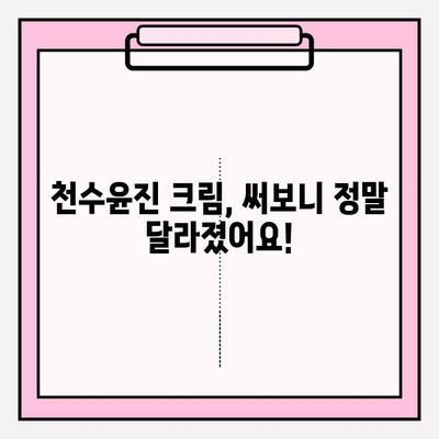 천수윤진 크림, 정말 효과 있을까? | 솔직 후기와 놀라운 변화 공개!