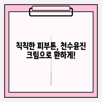 천수윤진 크림, 정말 효과 있을까? | 솔직 후기와 놀라운 변화 공개!