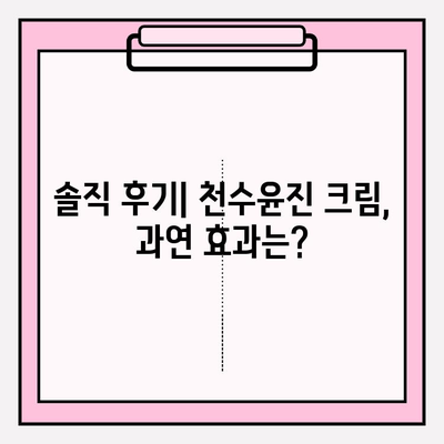 천수윤진 크림, 정말 효과 있을까? | 솔직 후기와 놀라운 변화 공개!