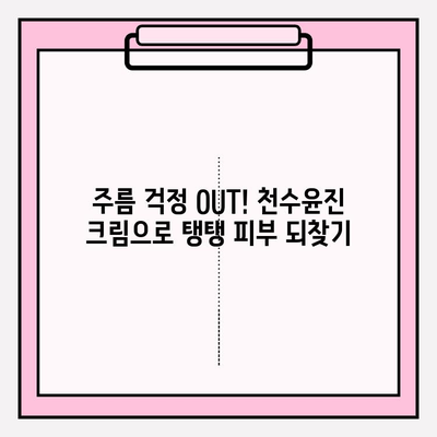 천수윤진 크림으로 탄력 UP! 탱탱한 피부 되찾는 3가지 방법 | 피부 탄력, 주름 개선, 천수윤진 크림 효과