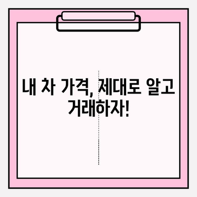 내 차 가격, 제대로 알아보자! | 차량 시세 조회 방법과 정확도 비교