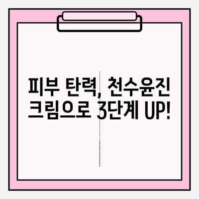 천수윤진 크림으로 탄력 UP! 탱탱한 피부 되찾는 3가지 방법 | 피부 탄력, 주름 개선, 천수윤진 크림 효과