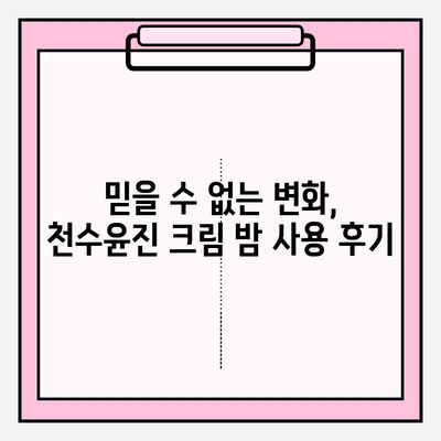 천수윤진 크림 밤으로 속부터 차오르는 탄력, 믿을 수 없는 변화 경험 | 천수윤진, 크림, 밤, 탄력, 리뷰, 사용 후기