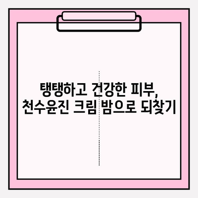 천수윤진 크림 밤으로 속부터 차오르는 탄력, 믿을 수 없는 변화 경험 | 천수윤진, 크림, 밤, 탄력, 리뷰, 사용 후기