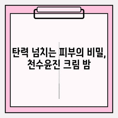 천수윤진 크림 밤으로 속부터 차오르는 탄력, 믿을 수 없는 변화 경험 | 천수윤진, 크림, 밤, 탄력, 리뷰, 사용 후기