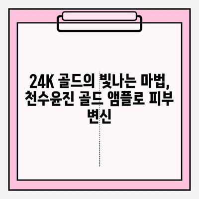 24K 골드의 힘| 천수윤진 골드 앰플로 빛나는 광채 피부를 경험하세요 | 미백, 안티에이징, 앰플 추천