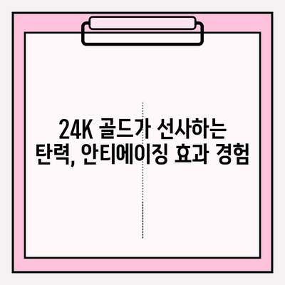 24K 골드의 힘| 천수윤진 골드 앰플로 빛나는 광채 피부를 경험하세요 | 미백, 안티에이징, 앰플 추천