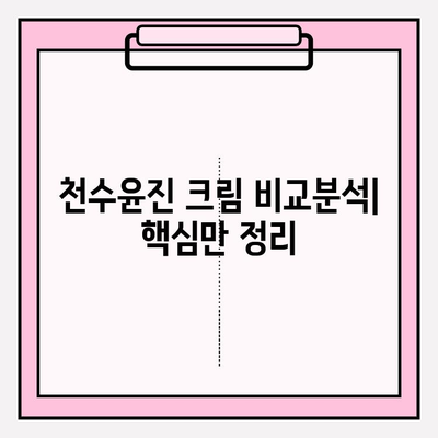 천수윤진 크림, 가격부터 성분까지 꼼꼼하게 비교분석해보세요 | 천수윤진, 가격, 성분, 후기, 비교