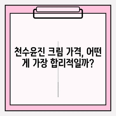 천수윤진 크림, 가격부터 성분까지 꼼꼼하게 비교분석해보세요 | 천수윤진, 가격, 성분, 후기, 비교