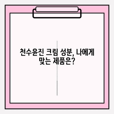 천수윤진 크림, 가격부터 성분까지 꼼꼼하게 비교분석해보세요 | 천수윤진, 가격, 성분, 후기, 비교