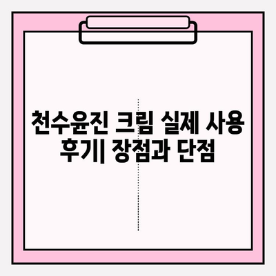 천수윤진 크림, 가격부터 성분까지 꼼꼼하게 비교분석해보세요 | 천수윤진, 가격, 성분, 후기, 비교