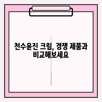 천수윤진 크림, 가격부터 성분까지 꼼꼼하게 비교분석해보세요 | 천수윤진, 가격, 성분, 후기, 비교