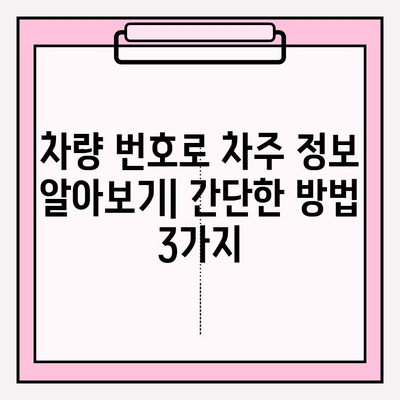 차량 번호로 차주 찾기| 3가지 간편한 방법 | 차량 정보, 차주 조회, 번호판 조회