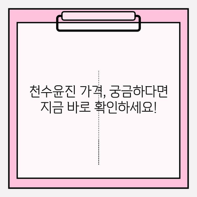 천수윤진 가격 공개| 훌륭한 가치를 지닌 화장품, 지금 바로 확인하세요! | 천수윤진, 가격, 화장품, 후기, 성분