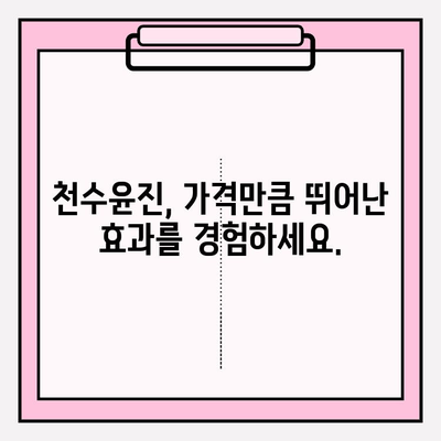 천수윤진 가격 공개| 훌륭한 가치를 지닌 화장품, 지금 바로 확인하세요! | 천수윤진, 가격, 화장품, 후기, 성분