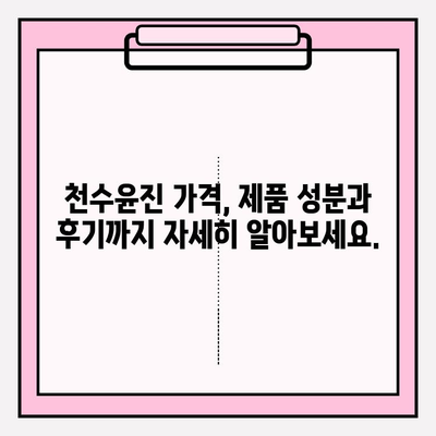 천수윤진 가격 공개| 훌륭한 가치를 지닌 화장품, 지금 바로 확인하세요! | 천수윤진, 가격, 화장품, 후기, 성분