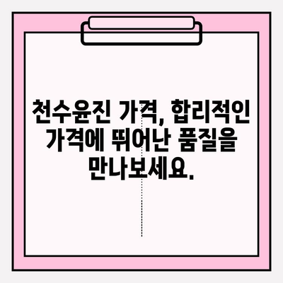 천수윤진 가격 공개| 훌륭한 가치를 지닌 화장품, 지금 바로 확인하세요! | 천수윤진, 가격, 화장품, 후기, 성분