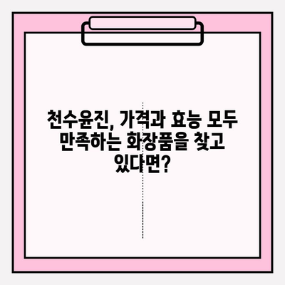 천수윤진 가격 공개| 훌륭한 가치를 지닌 화장품, 지금 바로 확인하세요! | 천수윤진, 가격, 화장품, 후기, 성분