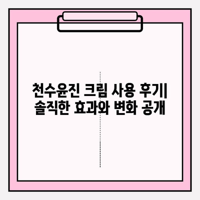 천수윤진 크림 사용 후기| 솔직한 효과와 변화 공개 | 피부 고민, 탄력, 주름, 리뷰