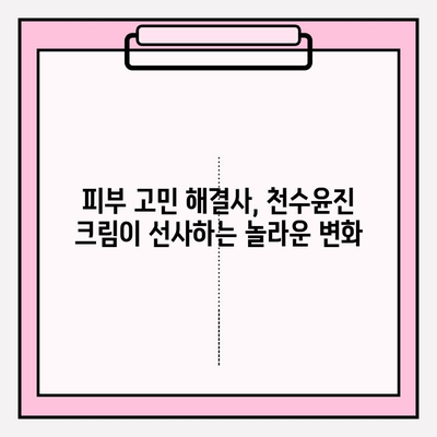 천수윤진 크림 사용 후기| 솔직한 효과와 변화 공개 | 피부 고민, 탄력, 주름, 리뷰