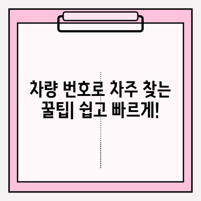 차량 번호로 차주 찾기| 3가지 간편한 방법 | 차량 정보, 차주 조회, 번호판 조회