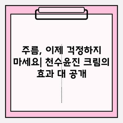 천수윤진 크림 사용 후기| 솔직한 효과와 변화 공개 | 피부 고민, 탄력, 주름, 리뷰