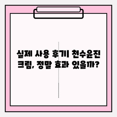 천수윤진 크림 사용 후기| 솔직한 효과와 변화 공개 | 피부 고민, 탄력, 주름, 리뷰