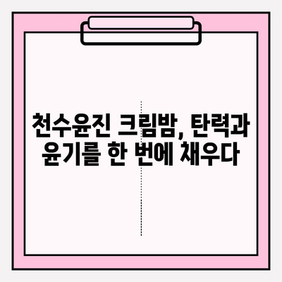 천수윤진 크림밤으로 속부터 탄탄하게 피부 관리하는 방법 | 탄력, 보습, 영양, 리뷰