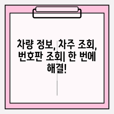 차량 번호로 차주 찾기| 3가지 간편한 방법 | 차량 정보, 차주 조회, 번호판 조회