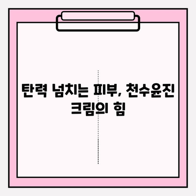 천수윤진 주름 관리 크림, 홈케어 효과를 높이는 핵심 원리 | 주름 개선, 피부 탄력, 홈케어 팁