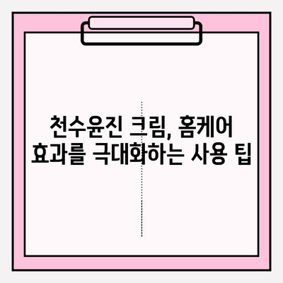 천수윤진 주름 관리 크림, 홈케어 효과를 높이는 핵심 원리 | 주름 개선, 피부 탄력, 홈케어 팁