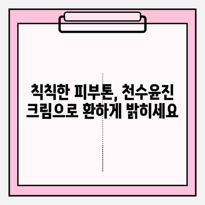 천수윤진 주름 관리 크림, 홈케어 효과를 높이는 핵심 원리 | 주름 개선, 피부 탄력, 홈케어 팁